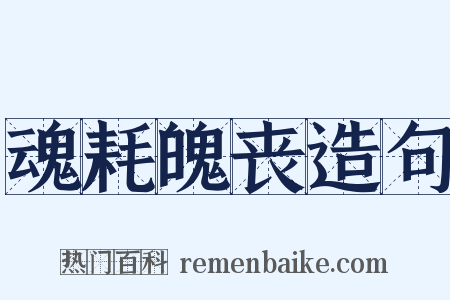 魂耗魄丧造句是什么意思的图片